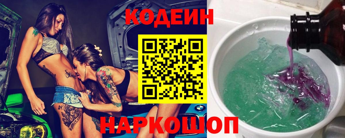 Codein Purple Drank Королёв